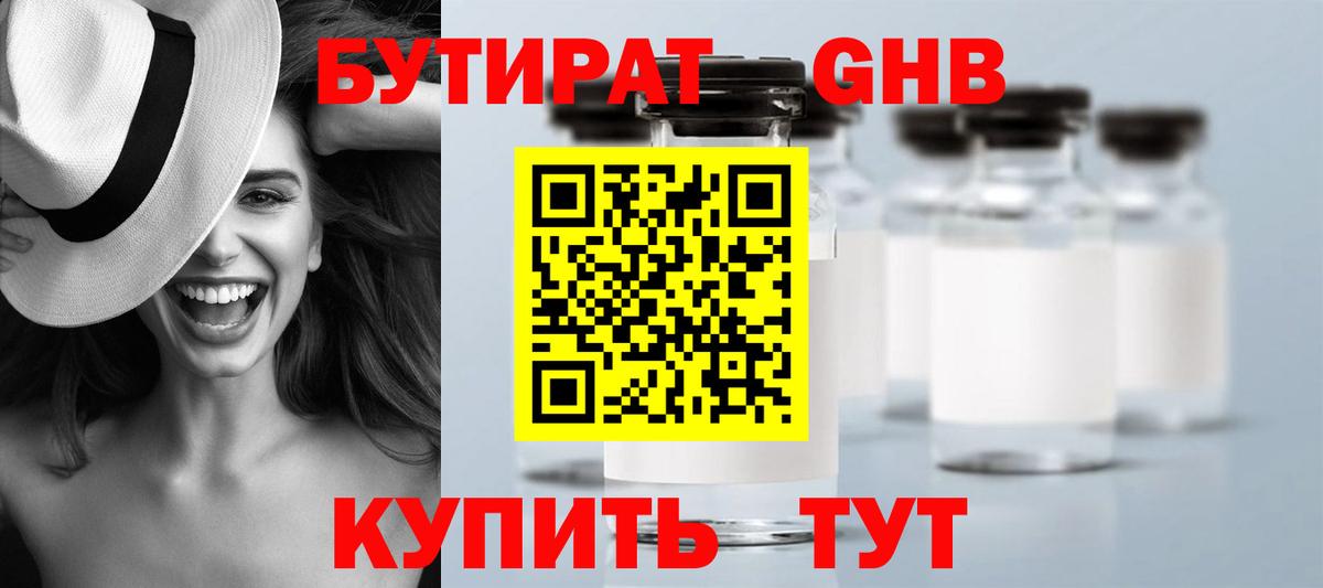 БУТИРАТ жидкий экстази Кушва
