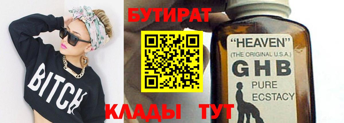 БУТИРАТ оксибутират  Вход с VPN  Кушва 